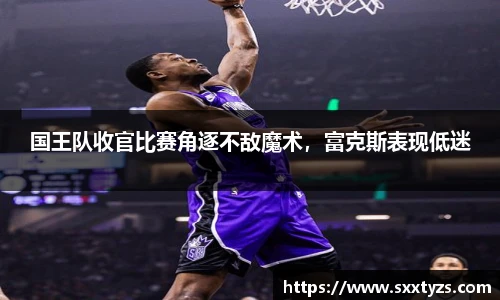 国王队收官比赛角逐不敌魔术，富克斯表现低迷