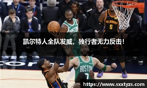 凯尔特人全队发威，独行者无力反击！