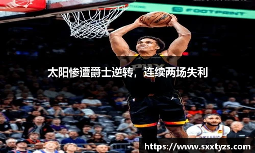 太阳惨遭爵士逆转，连续两场失利