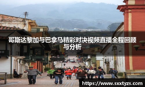哥斯达黎加与巴拿马精彩对决视频直播全程回顾与分析