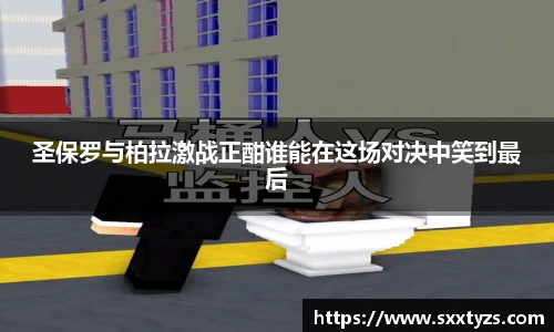 圣保罗与柏拉激战正酣谁能在这场对决中笑到最后