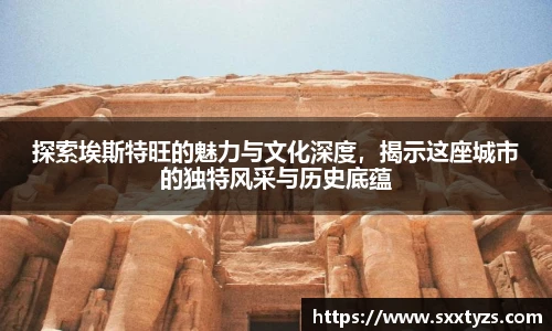 探索埃斯特旺的魅力与文化深度，揭示这座城市的独特风采与历史底蕴