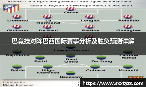巴竞技对阵巴西国际赛事分析及胜负预测详解