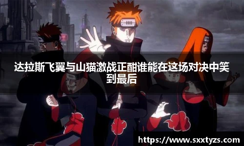 达拉斯飞翼与山猫激战正酣谁能在这场对决中笑到最后