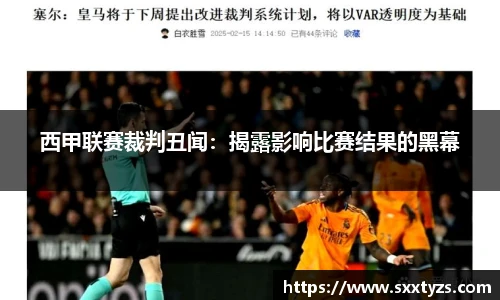 西甲联赛裁判丑闻：揭露影响比赛结果的黑幕