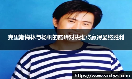克里斯梅林与杨帆的巅峰对决谁将赢得最终胜利