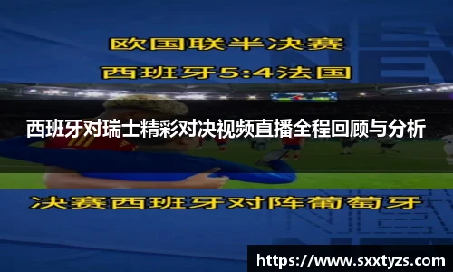 西班牙对瑞士精彩对决视频直播全程回顾与分析