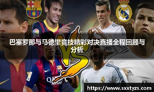 巴塞罗那与马德里竞技精彩对决直播全程回顾与分析