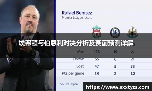 埃弗顿与伯恩利对决分析及赛前预测详解